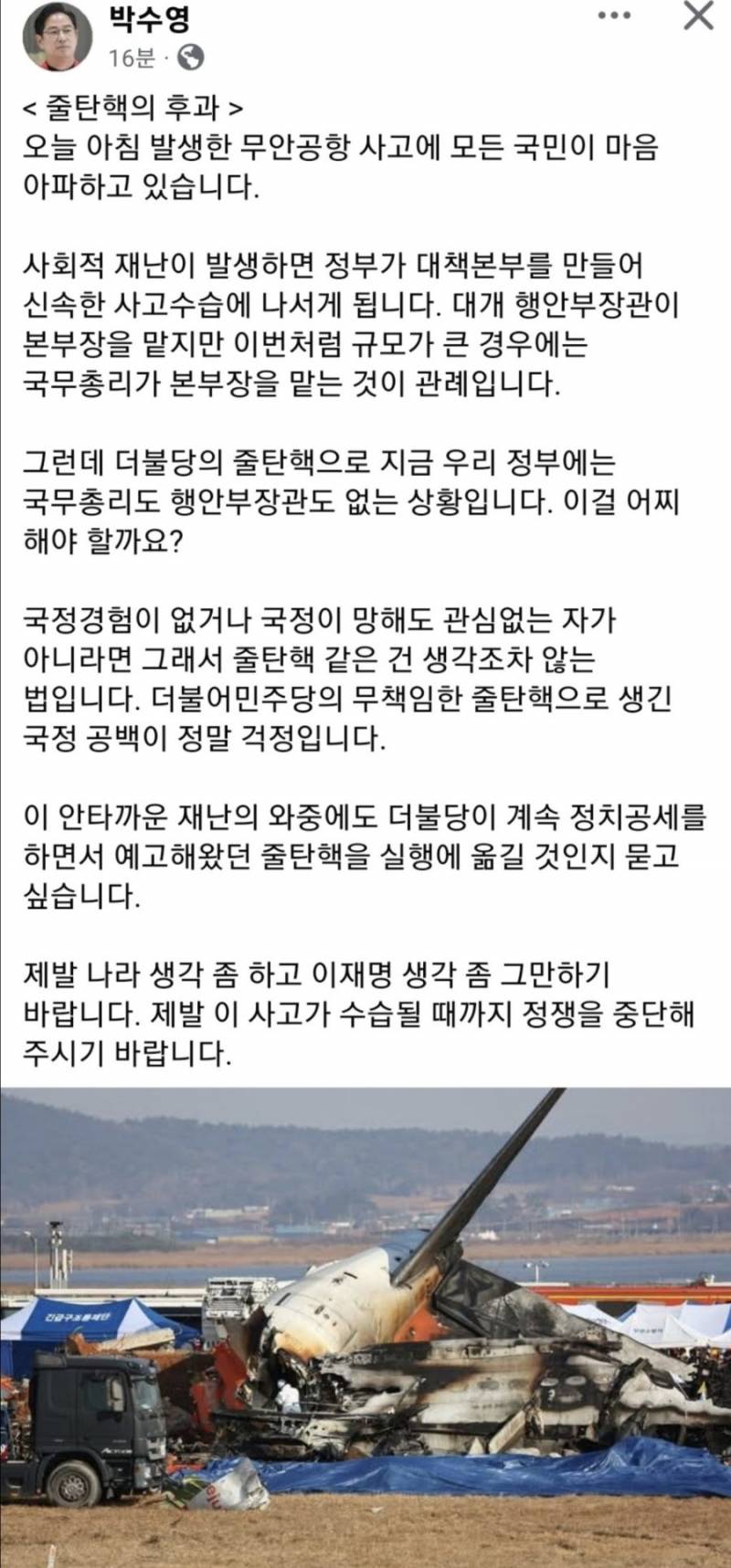 [잡담] 국힘, 항공사고는 "민주당 줄탄핵의 후과" | 인스티즈