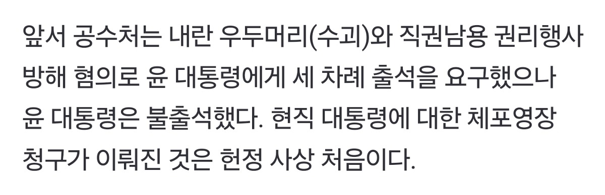 [정보/소식] 공조본, '내란수괴' 윤석열 체포영장 청구…현직 대통령 대상 헌정사 처음 | 인스티즈