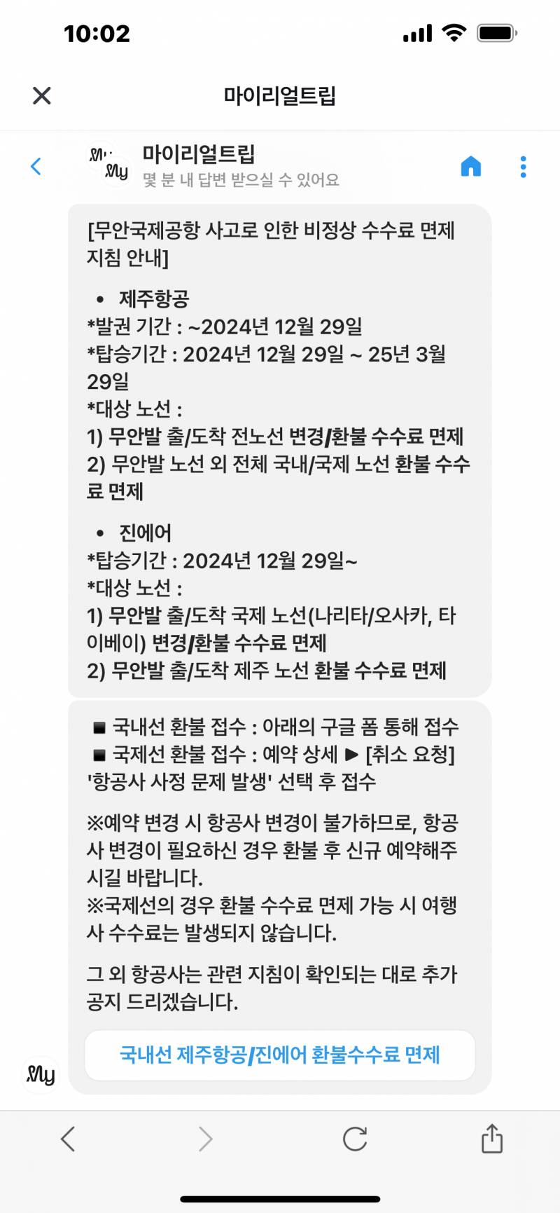 [잡담] 여행사 통해서 제주항공 예약했다가 환불하려는 익들!! | 인스티즈