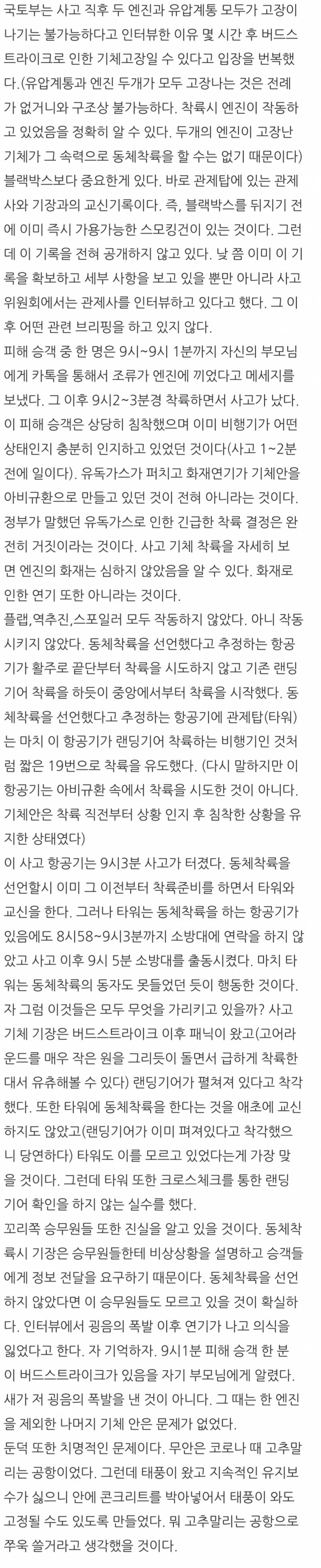 [잡담] 제주항공 사고.. 혹시 기장이나 관제탑에서 랜딩기어 작동한거로 알고 착륙한거 아닐까? 애초에 동체착륙은 없었던얘기고 | 인스티즈