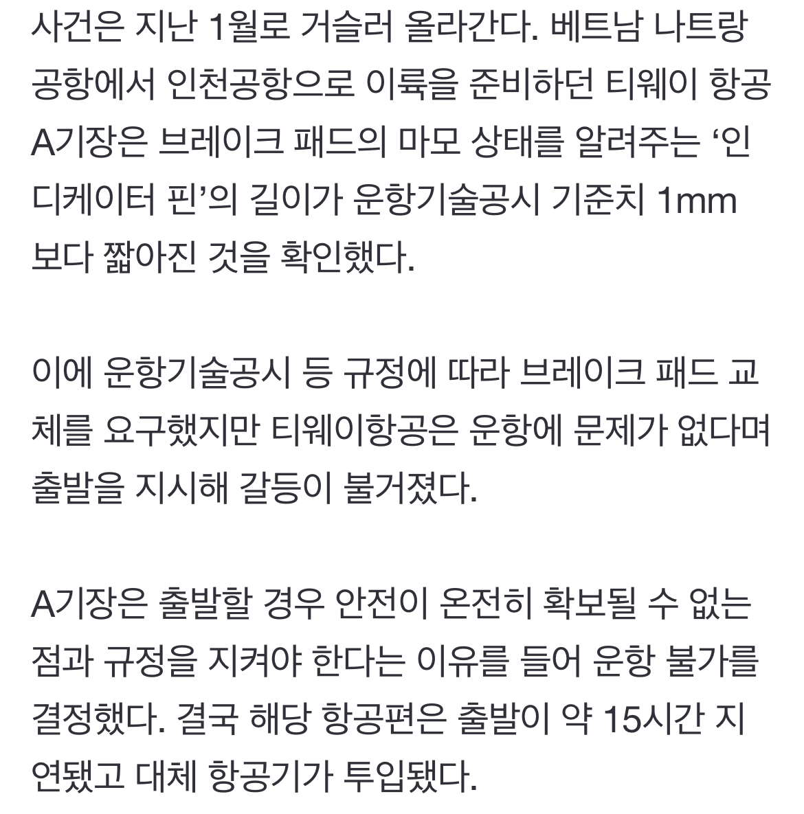 [정보/소식] "1mm 기체결함 안 돼" 비행 거부한 티웨이 기장...중징계 | 인스티즈