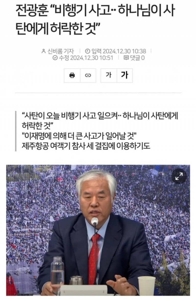 [잡담] 전광훈 "비행기 사고, 하나님이 사탄에게 허락한 것…" | 인스티즈