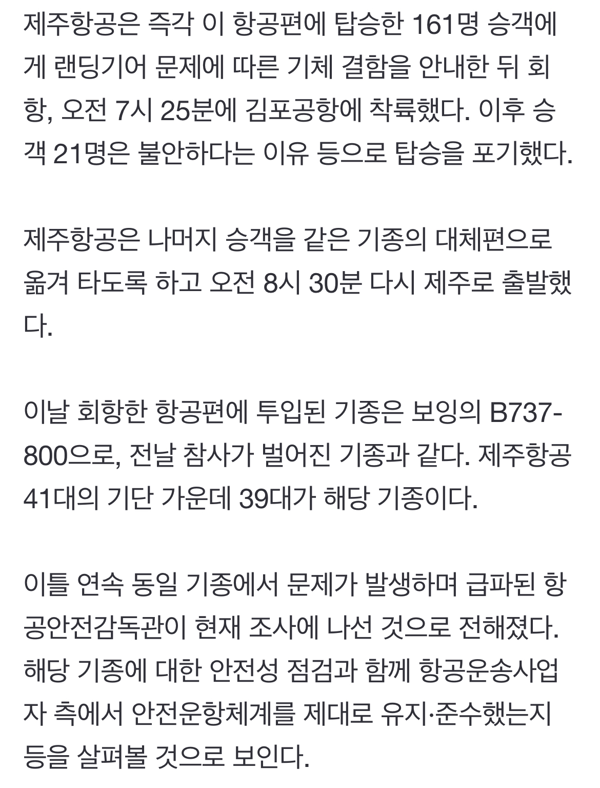 [정보/소식] 참사 다음날 제주항공 동일기종서 랜딩기어 이상…21명 탑승포기 | 인스티즈