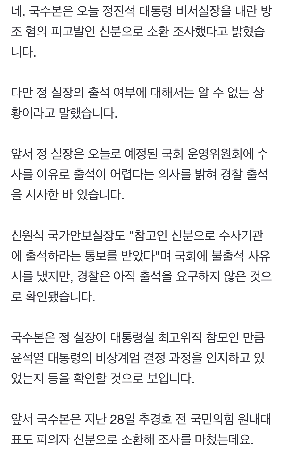 [정보/소식] 정진석 비서실장 오늘 출석…추경호 조사 완료 | 인스티즈