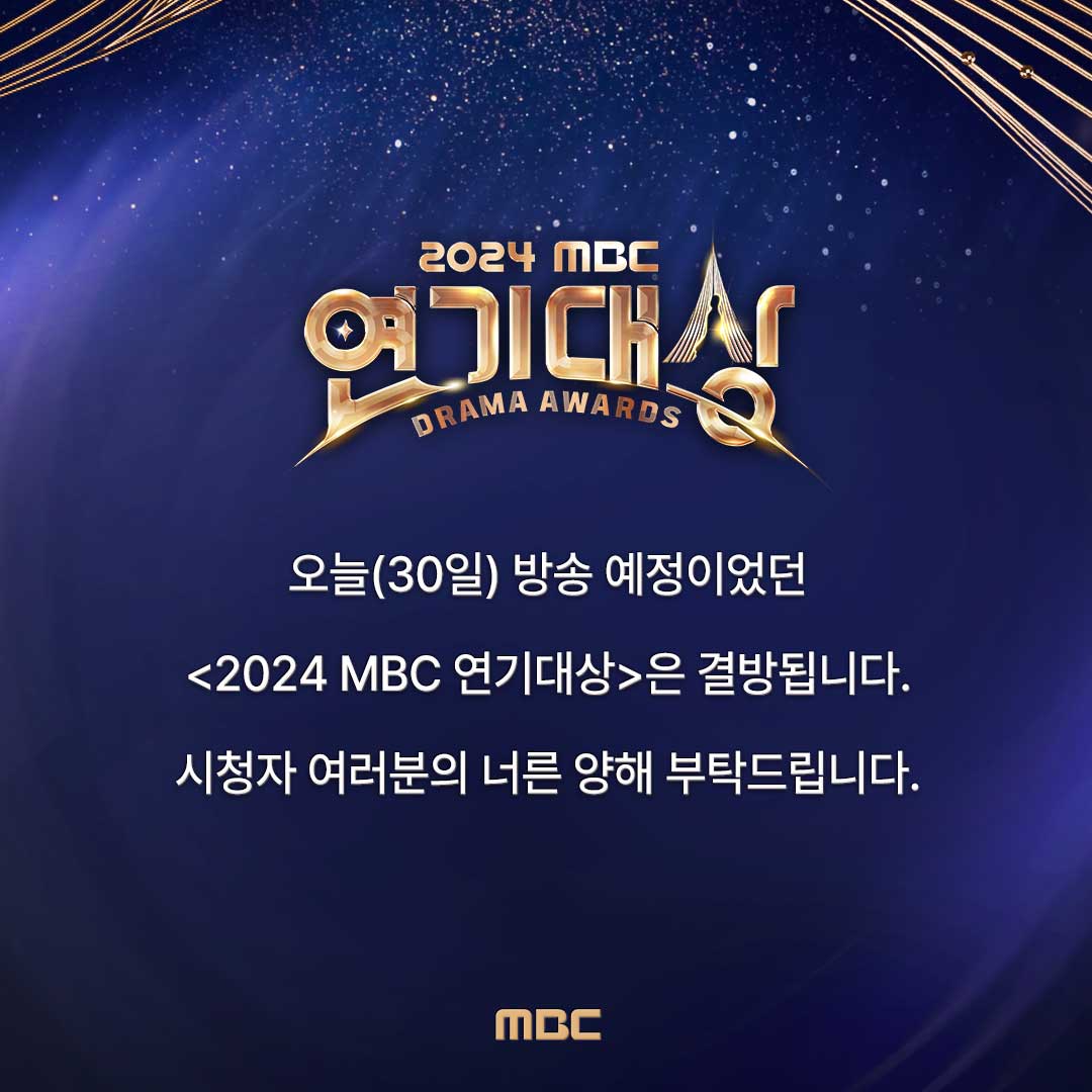 [정보/소식] ⚠결방 안내⚠오늘(30일) 방송 예정이었던&lt;#2024MBC연기대상&gt;은 결방됩니다.시청자 분들의 양해 부탁 드립니다.감사합니다 | 인스티즈