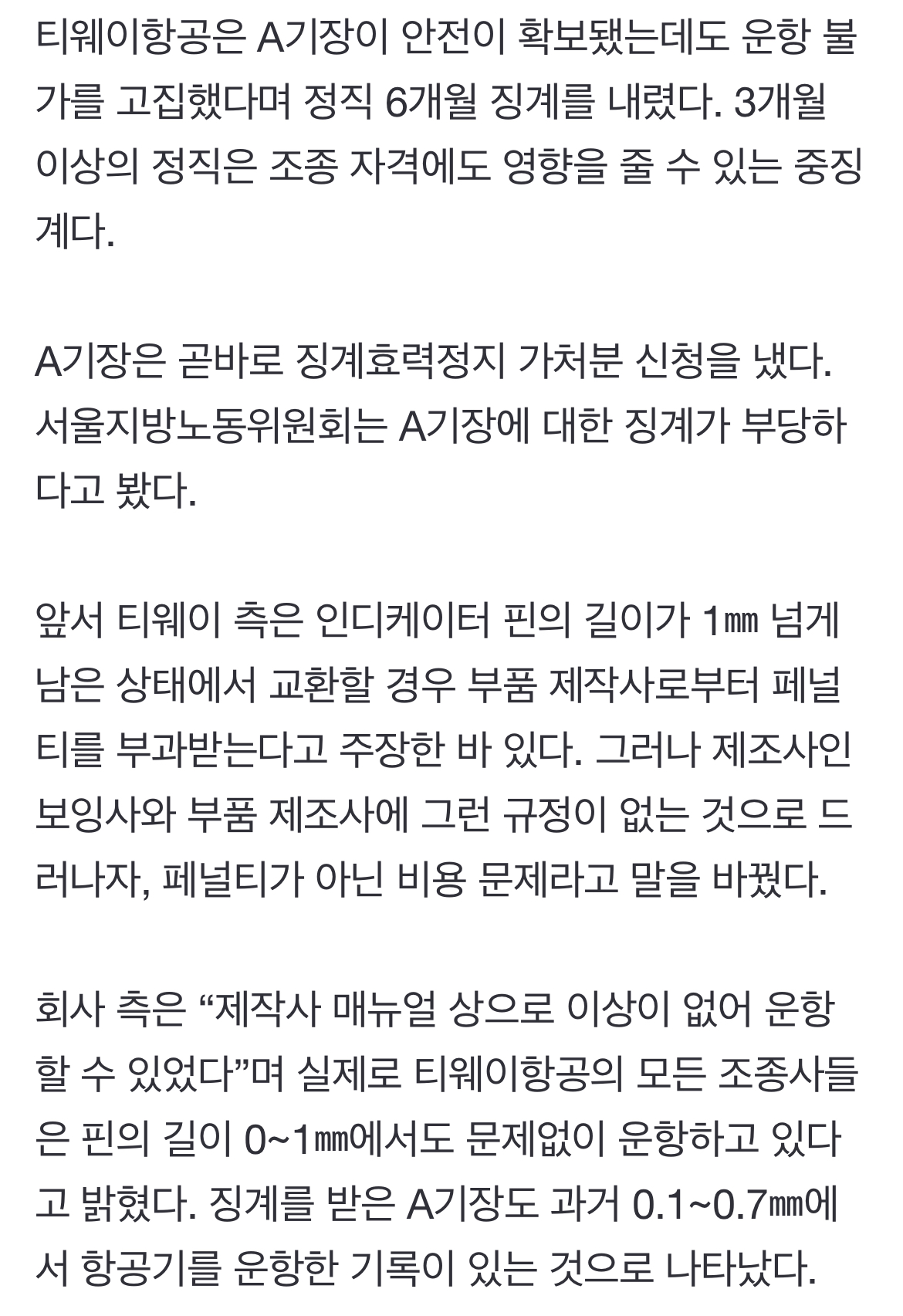 [정보/소식] "1mm 기체결함 안 돼" 비행 거부한 티웨이 기장...중징계 | 인스티즈