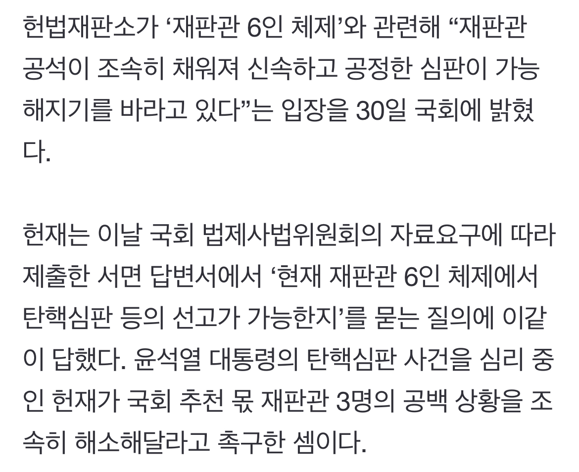 [정보/소식] [단독] 헌재 "공석 조속히 채워지길”…국회 질의에 답변 | 인스티즈