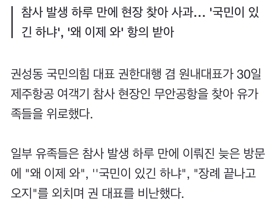 [정보/소식] 권성동 위로에 '제주항공 참사' 유족 "장례 끝나고 오지" 비판 | 인스티즈