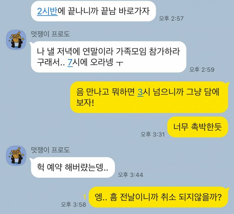 [잡담] 원래 오늘 4시에 보자했는데 친구 사정으로 갑자기 시간 변경돼서 내가 담에 보자했는데 이거 왜 상대가 더 기분나빠보이지? | 인스티즈