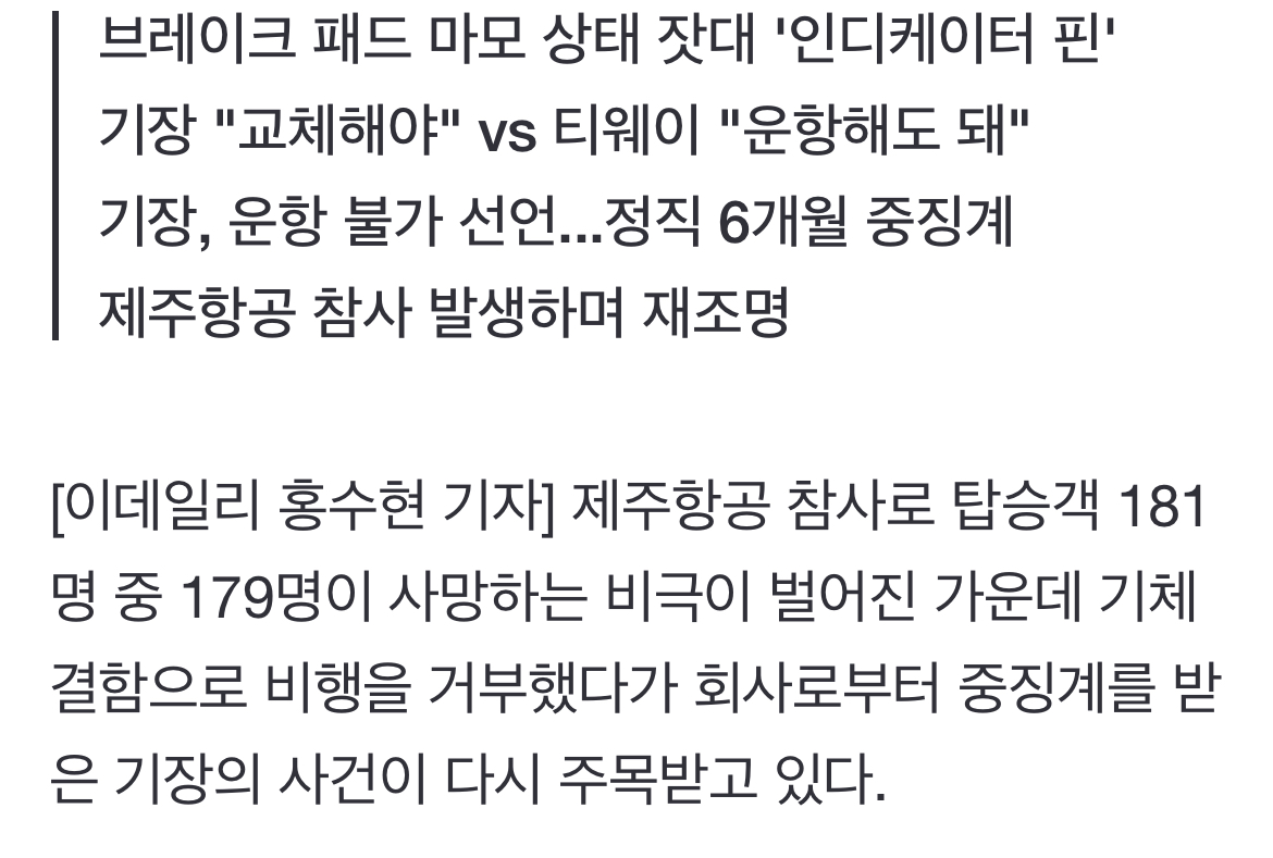 [정보/소식] "1mm 기체결함 안 돼" 비행 거부한 티웨이 기장...중징계 | 인스티즈