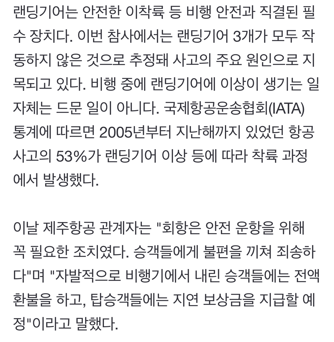 [정보/소식] 참사 다음날 제주항공 동일기종서 랜딩기어 이상…21명 탑승포기 | 인스티즈