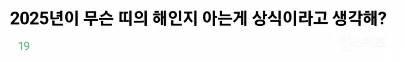 2025년이 무슨 띠의 해인지 아는게 상식이라고 생각해?.jpg | 인스티즈