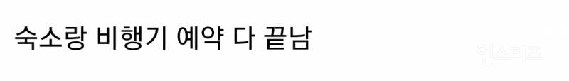 이번 사고 때문에 친구들이 1월1일에 가기로 한 일본 여행 취소하자고 얘기하면 기분 어떨지 적어보는 달글 | 인스티즈