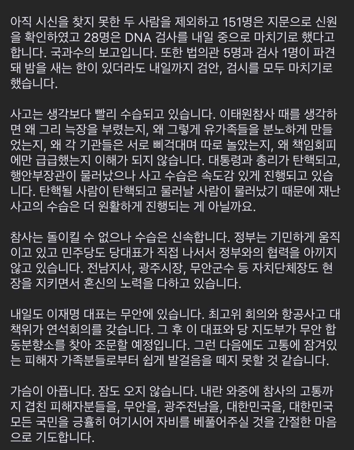 [정보/소식] 대통령과 총리가 탄핵되고, 행안부장관이 물러났으나 사고 수습은 속도감 있게 진행되고 있습니다 | 인스티즈