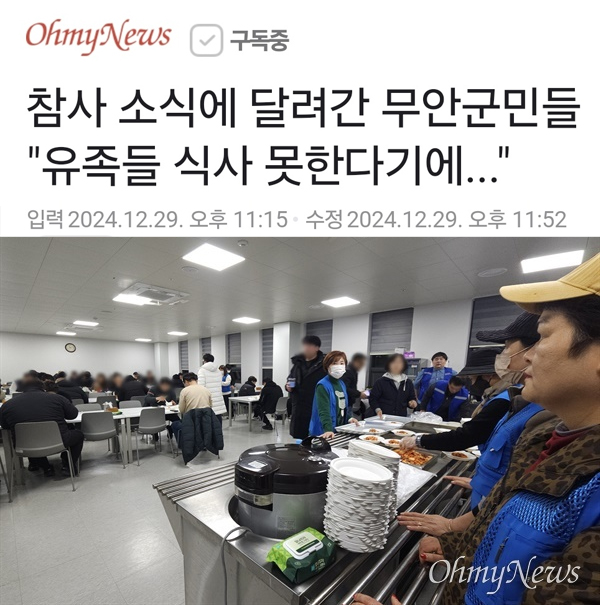 [잡담] 무안군 주민들이 읍내 돌아다니며 식재료 잔뜩사서 공항직원,유가족분들 식사 챙겨주셨음 | 인스티즈