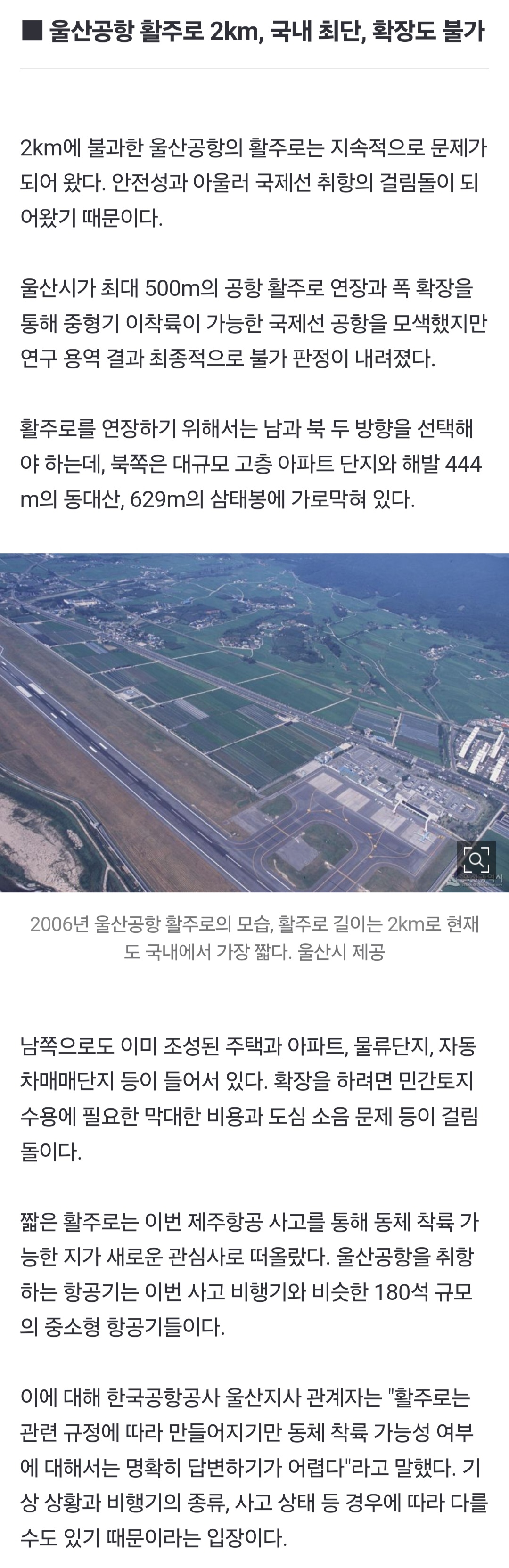 [정보/소식] 까마귀 수만 마리 날아다니고 활주로는 고작 2km 울산공항 괜찮나 | 인스티즈