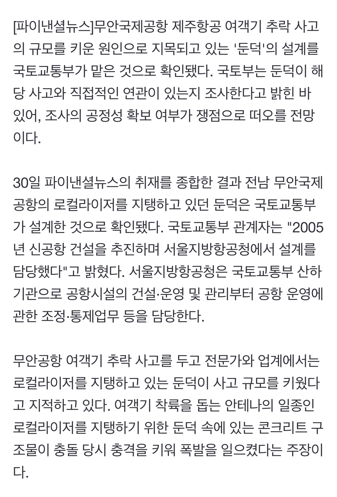 [정보/소식] [단독] 참사 키운 무안공항 '둔덕' 국토부가 설계했다 | 인스티즈