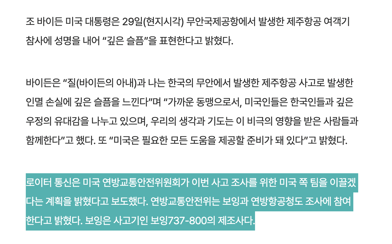 [정보/소식] 바이든, 제주항공 참사에 "깊은 슬픔”…미 당국도 조사 나서 | 인스티즈