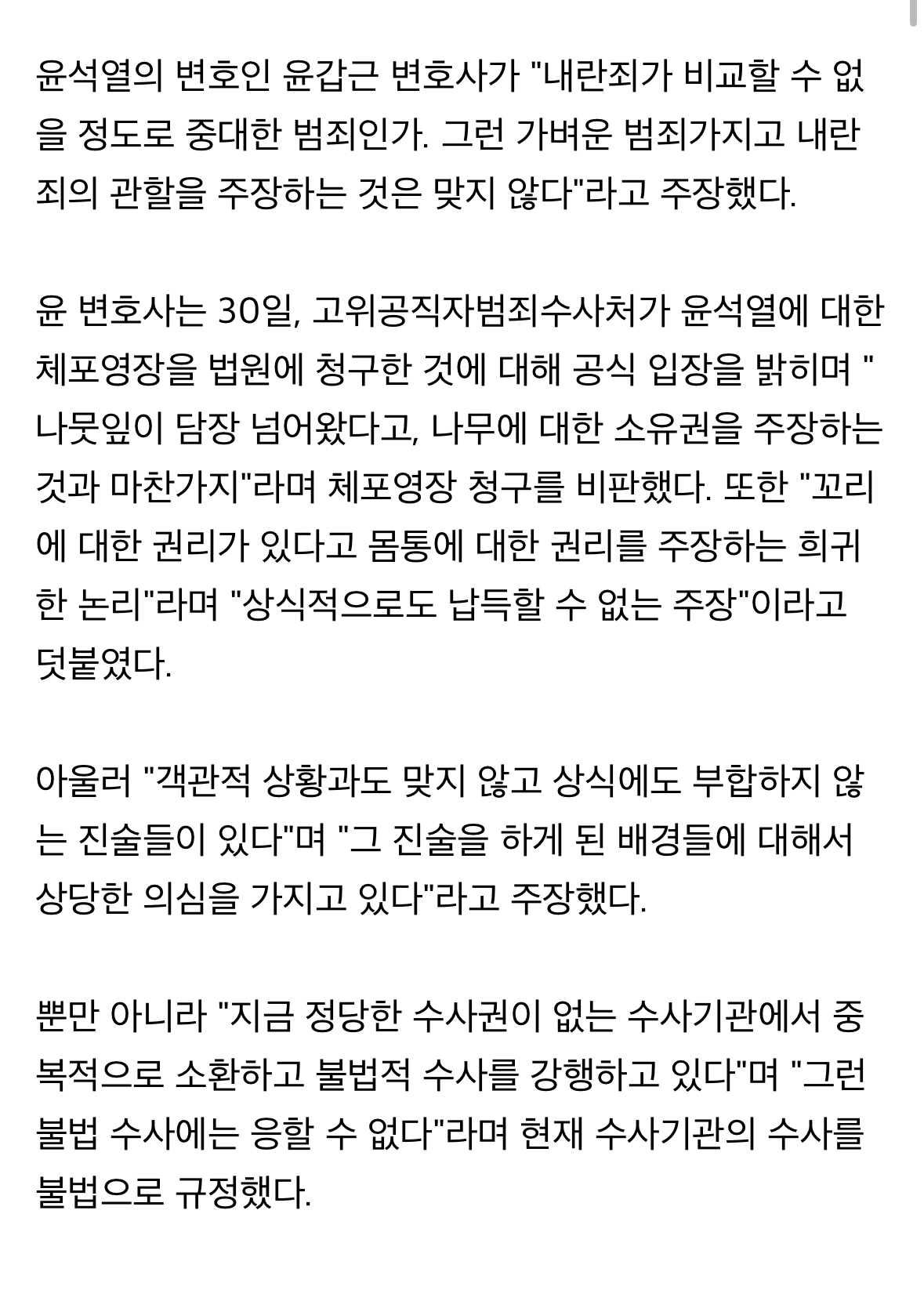 [정보/소식] 윤석열 변호인 "내란죄가 중대 범죄? 가벼운 범죄 가지고" | 인스티즈