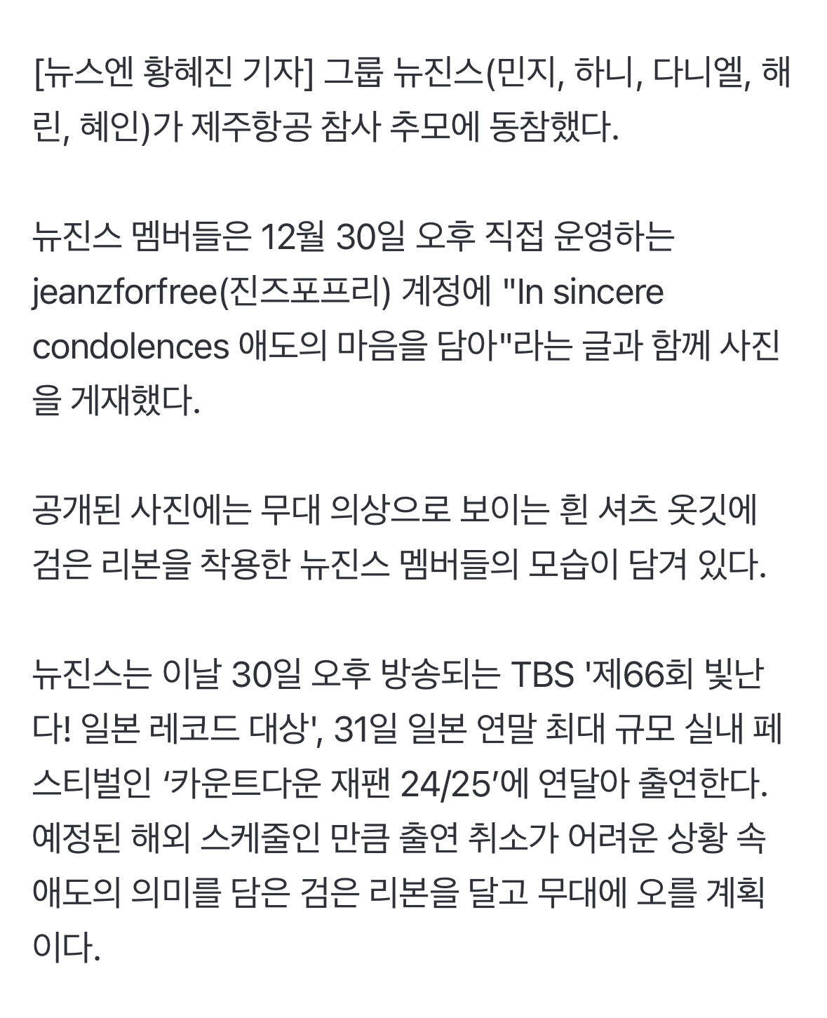 [정보/소식] 뉴진스, 검은 리본 달고 日 무대 오른다…제주항공 참사에 "애도의 마음” | 인스티즈