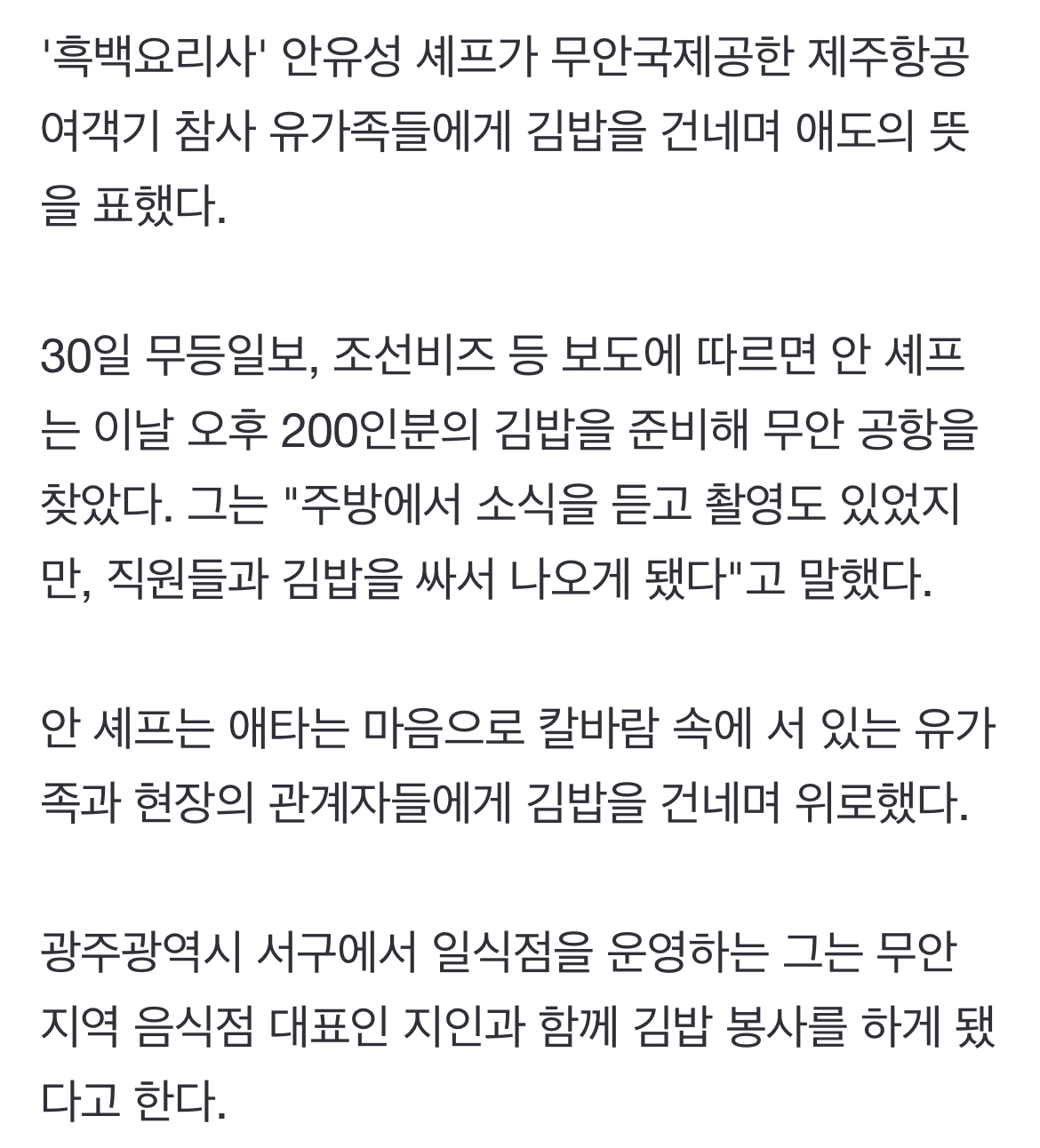 [정보/소식] '흑백요리사' 안유성, 제주항공 참사 유가족 위해 김밥 말았다 | 인스티즈