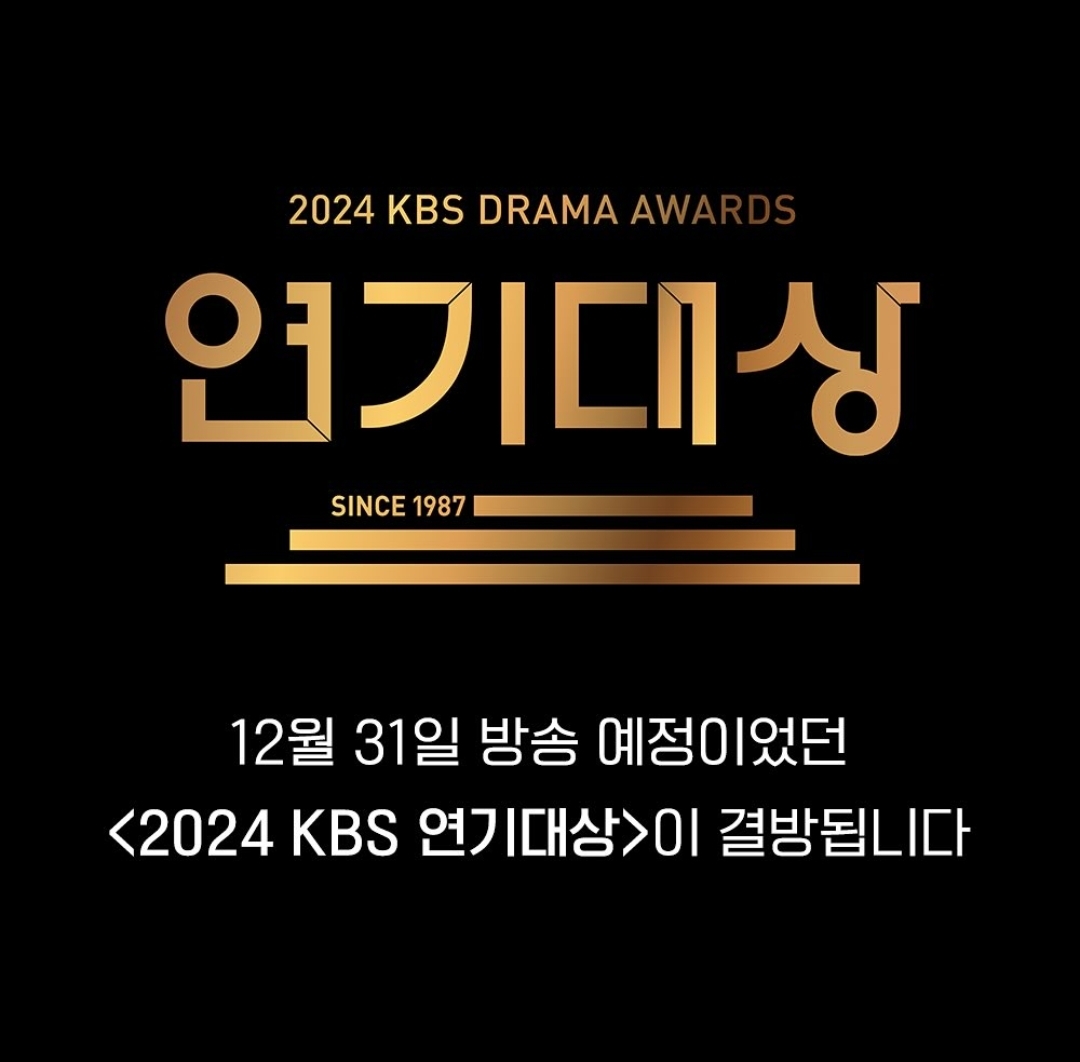 [정보/소식] 2024 KBS 연기대상 결방 공지 | 인스티즈