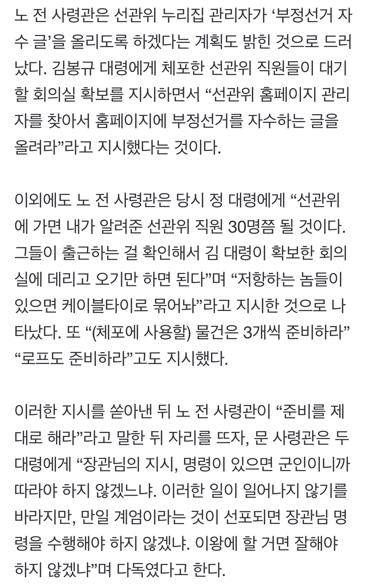 [정보/소식] [단독] 노상원 "노태악은 내가 확인…야구방망이 사무실에 가져다 놓아라” | 인스티즈