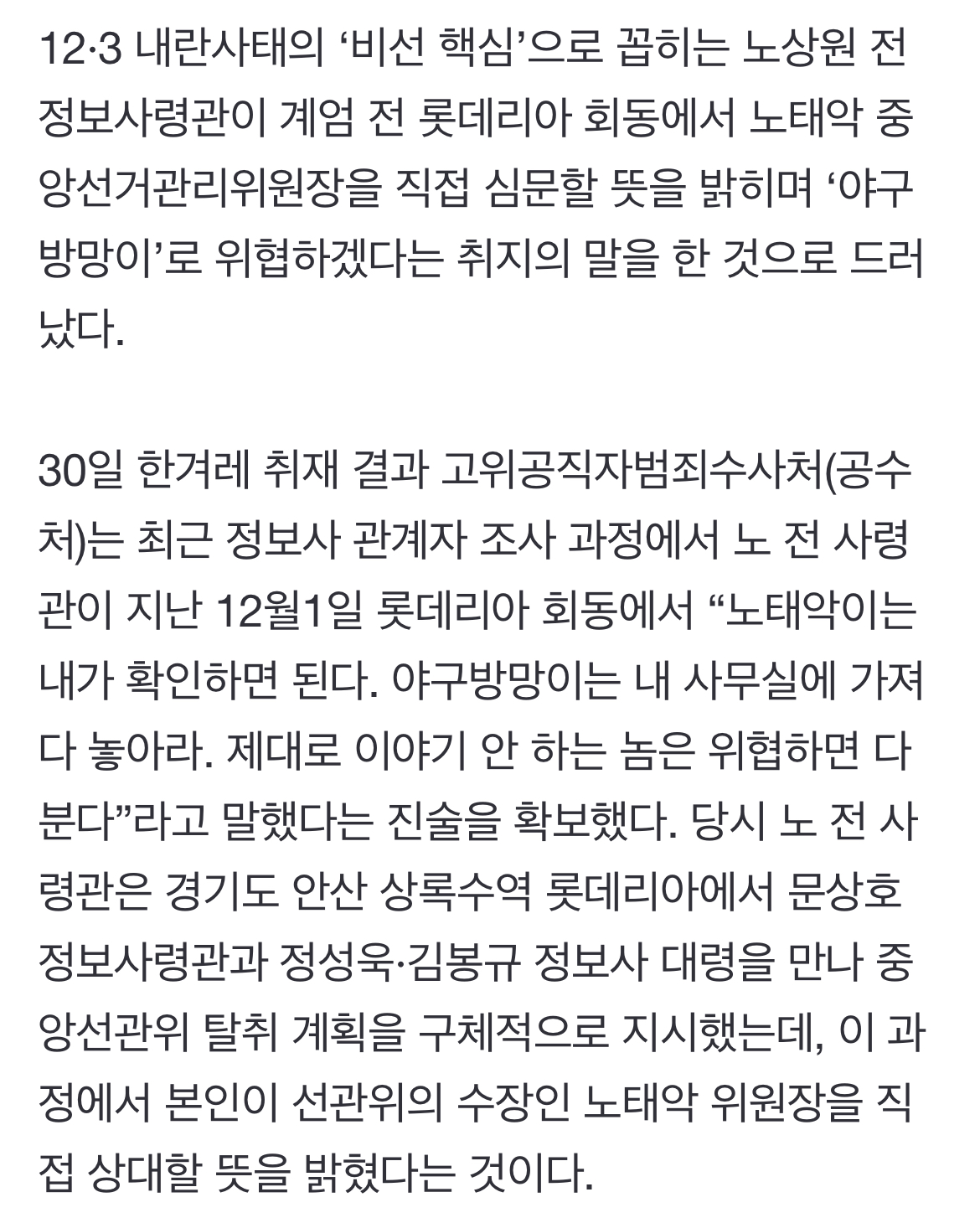 [정보/소식] [단독] 노상원 "노태악은 내가 확인…야구방망이 사무실에 가져다 놓아라” | 인스티즈