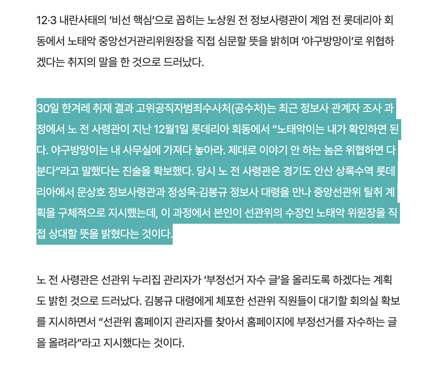 [정보/소식] [단독] 노상원 "노태악은 내가 확인…야구방망이 사무실에 가져다 놓아라” | 인스티즈