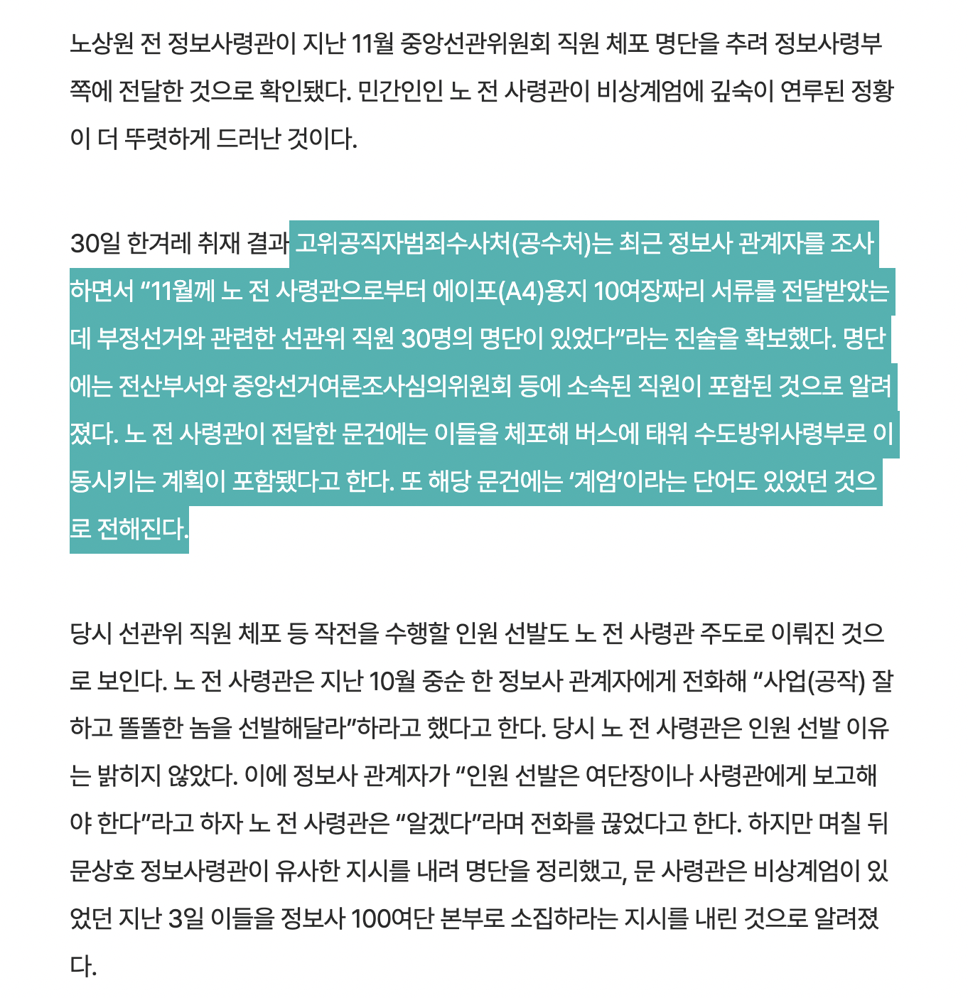 [정보/소식] [단독] 노상원 '선관위 체포 명단' 작성 주도…11월 정보사에 직접 건네 | 인스티즈