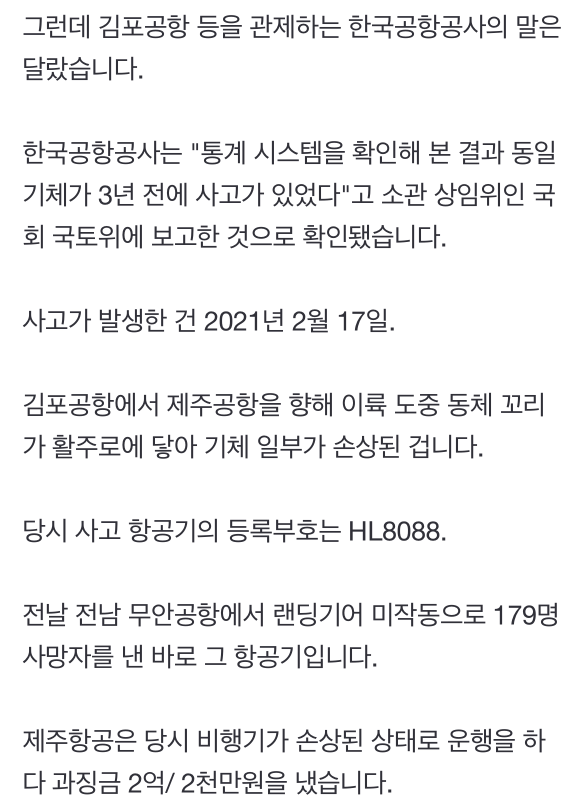 [정보/소식] [단독] 사고 비행기, 3년 전에도 활주로 충돌…거짓 해명 의심 | 인스티즈