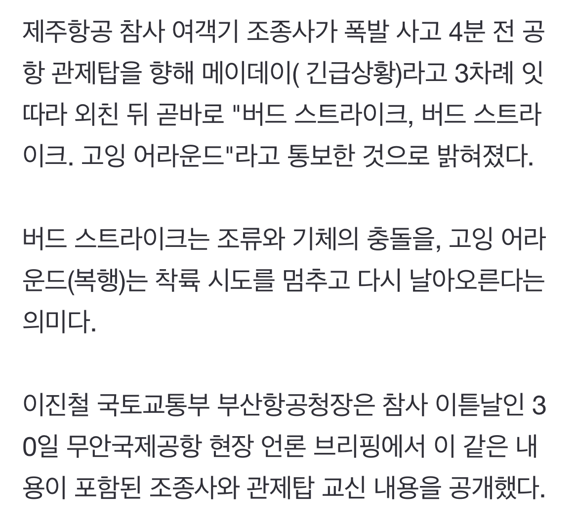 [정보/소식] 조종사, 폭발사고 4분 전 "메이데이" "조류 충돌" "다시 날아오르겠다" | 인스티즈