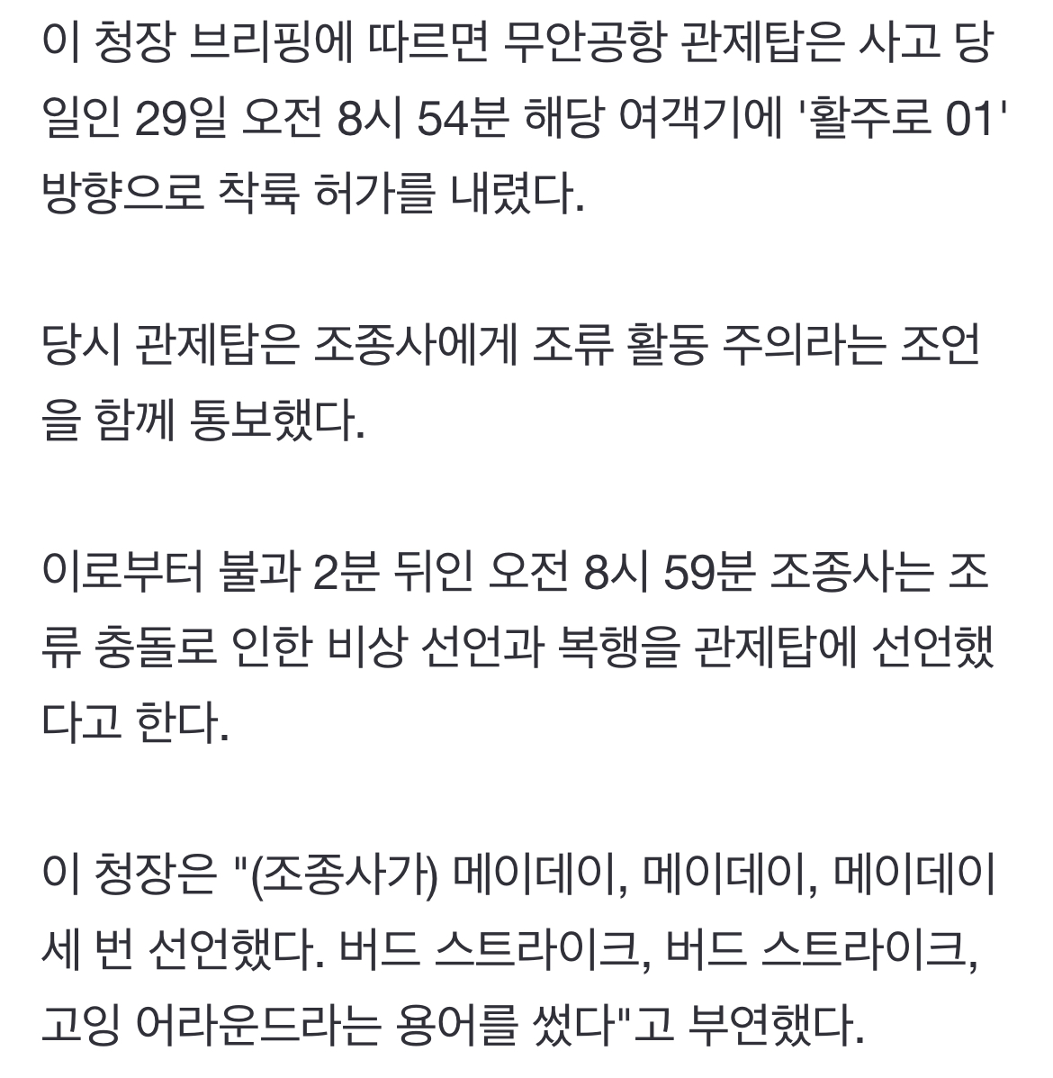 [정보/소식] 조종사, 폭발사고 4분 전 "메이데이" "조류 충돌" "다시 날아오르겠다" | 인스티즈