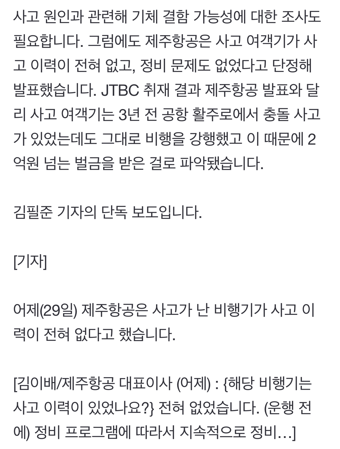 [정보/소식] [단독] 사고 비행기, 3년 전에도 활주로 충돌…거짓 해명 의심 | 인스티즈