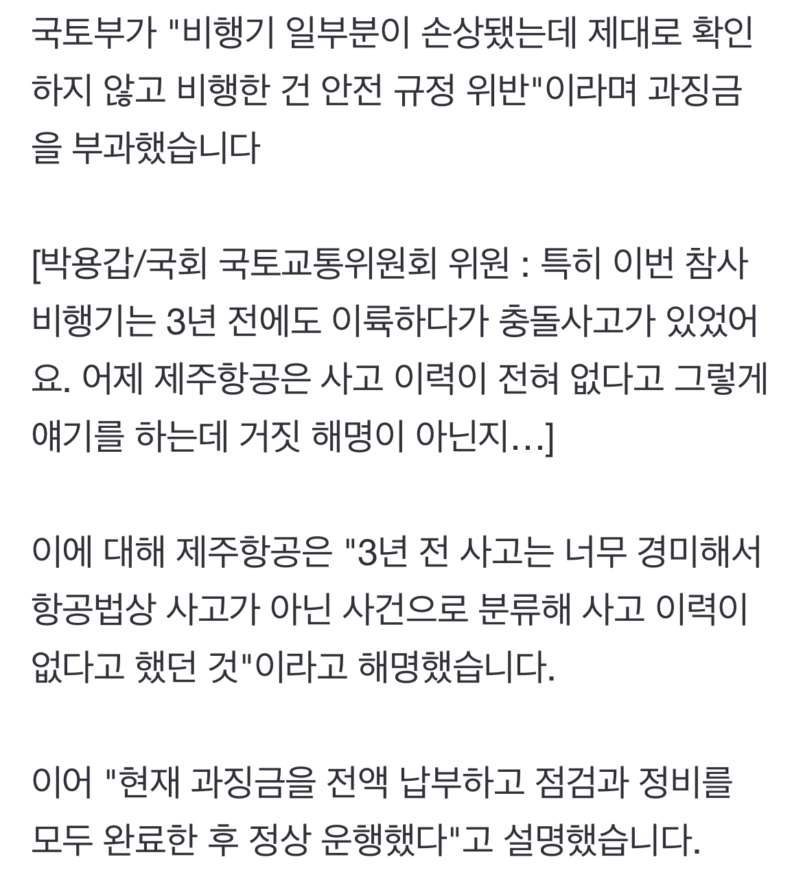 [정보/소식] [단독] 사고 비행기, 3년 전에도 활주로 충돌…거짓 해명 의심 | 인스티즈