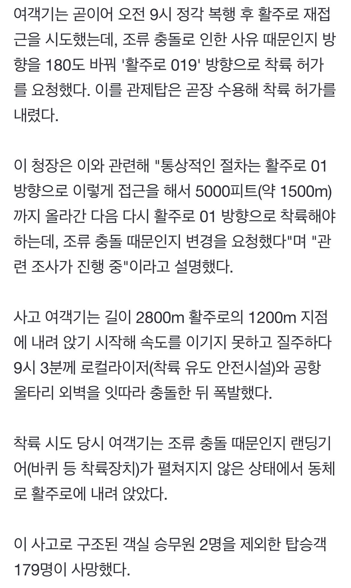 [정보/소식] 조종사, 폭발사고 4분 전 "메이데이" "조류 충돌" "다시 날아오르겠다" | 인스티즈