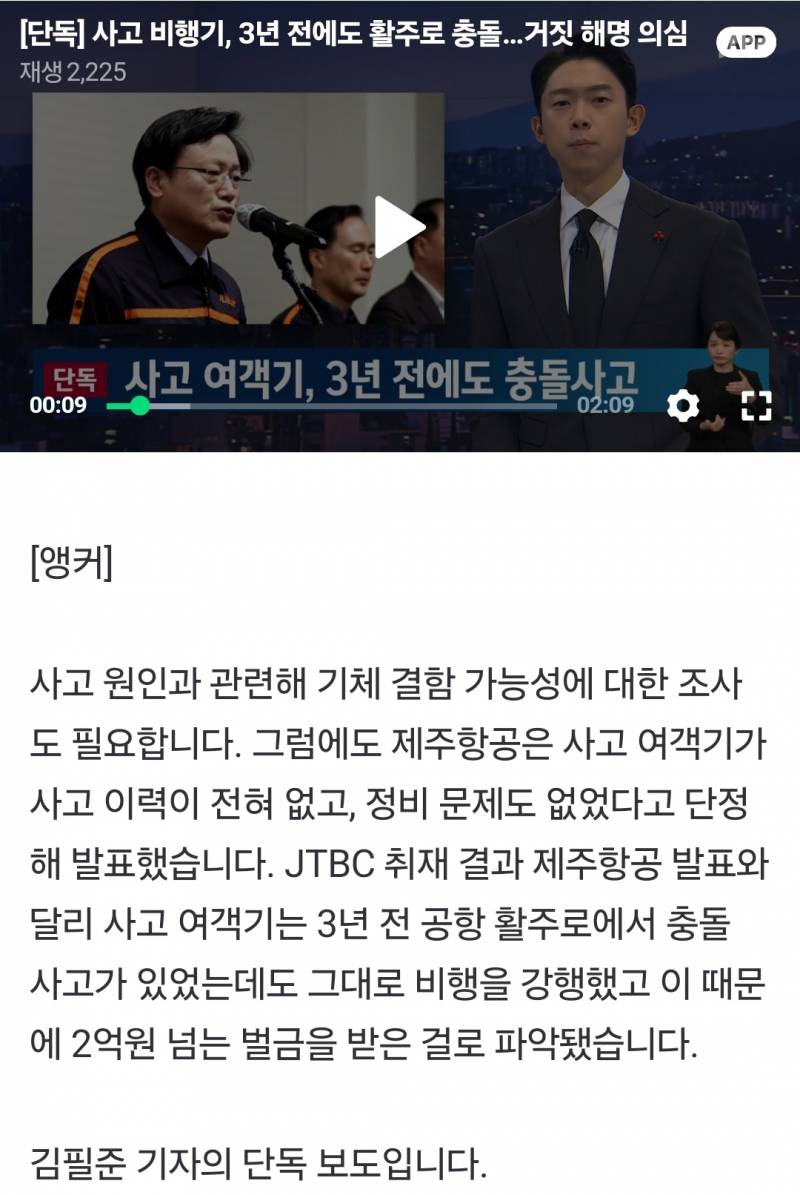 [정보/소식] [단독] 사고 비행기, 3년 전에도 활주로 충돌…거짓 해명 의심 | 인스티즈