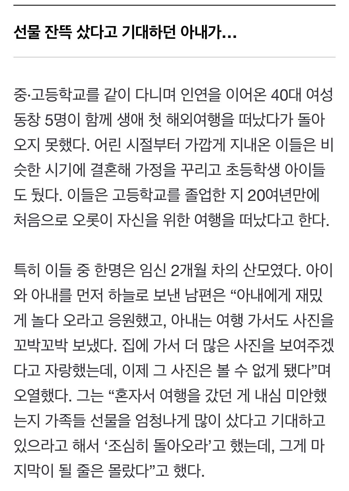 [정보/소식] "선물 잔뜩 샀다던 아내인데 왜…”, 가슴 아픈 희생자들의 이야기 | 인스티즈