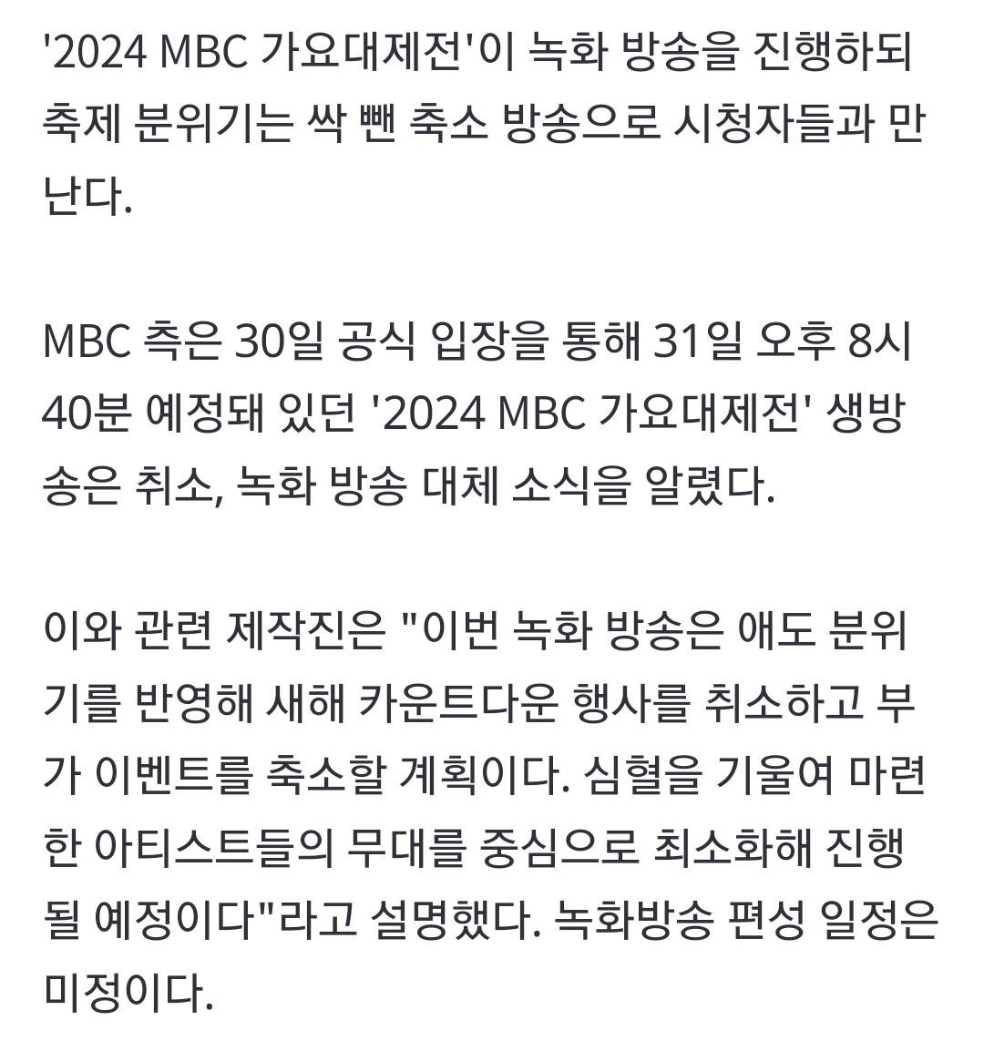 [잡담] MBC 가요대제전 생중계만 안할 뿐 그대로 진행함 | 인스티즈