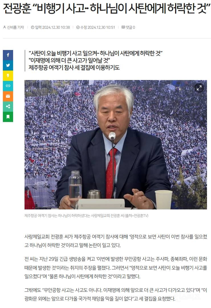 전광훈 "비행기 사고·· 하나님이 사탄에게 허락한 것” | 인스티즈