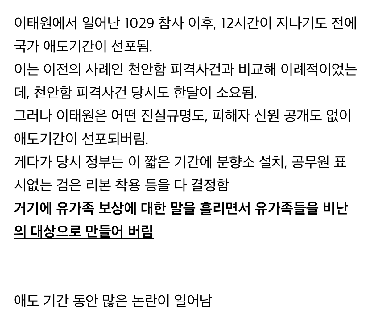 [잡담] 국가애도기간에 거부감이 드는 이유 : "너무도 신속하고 일사불란하며 선제적이고 일방적”이었던 '관제애도'의 기억 | 인스티즈