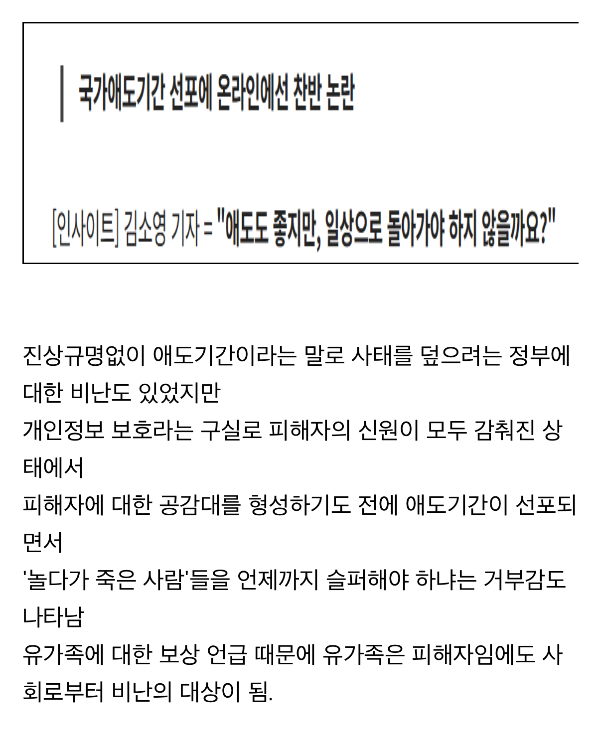 [잡담] 국가애도기간에 거부감이 드는 이유 : "너무도 신속하고 일사불란하며 선제적이고 일방적”이었던 '관제애도'의 기억 | 인스티즈