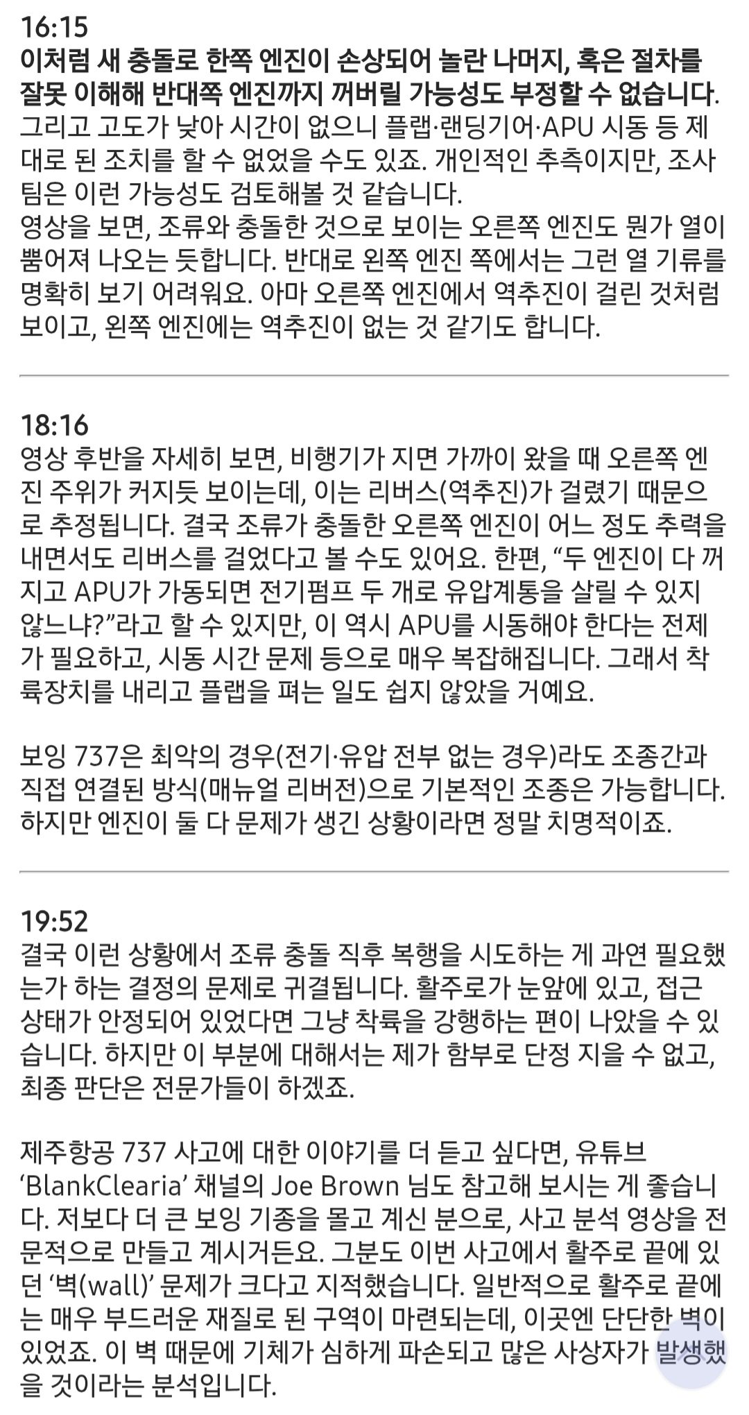 [정보/소식] 보잉 737기 파일럿이 정면영상을 보고 새롭게 올린 분석 | 인스티즈