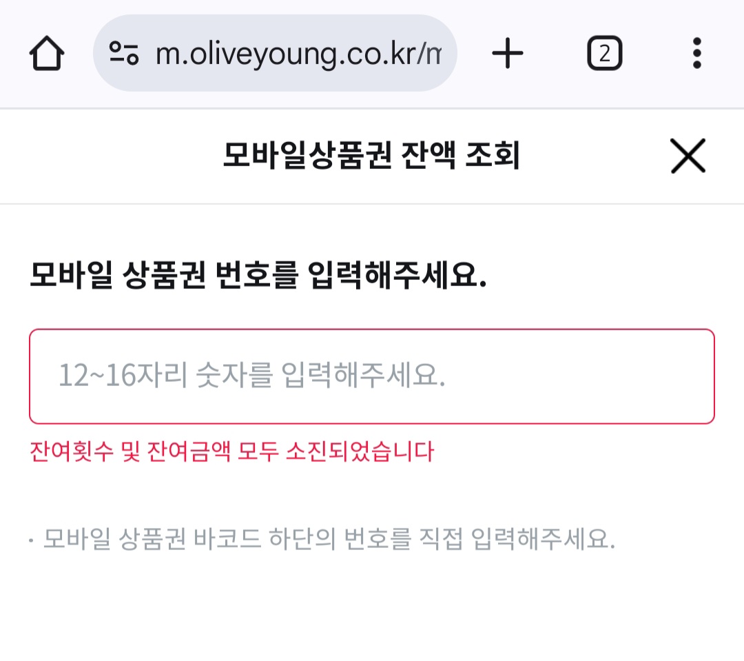 [잡담] 올리브영 모바일 상품권 쓰려는데 이 문구 뜨는 거 뭐야? | 인스티즈