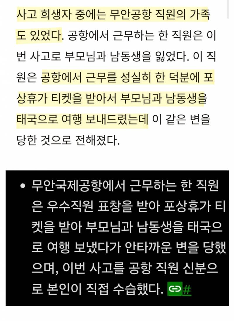 [잡담] 제주항공 사고 희생자 중에 무안공항 직원 가족있대.. | 인스티즈