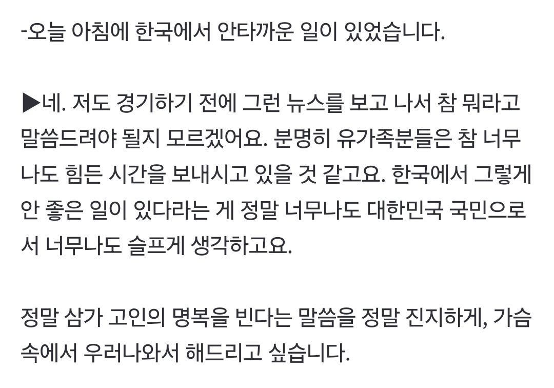 [잡담] 손흥민도 항공사고 경기 후 인터뷰에서 언급했네.. | 인스티즈