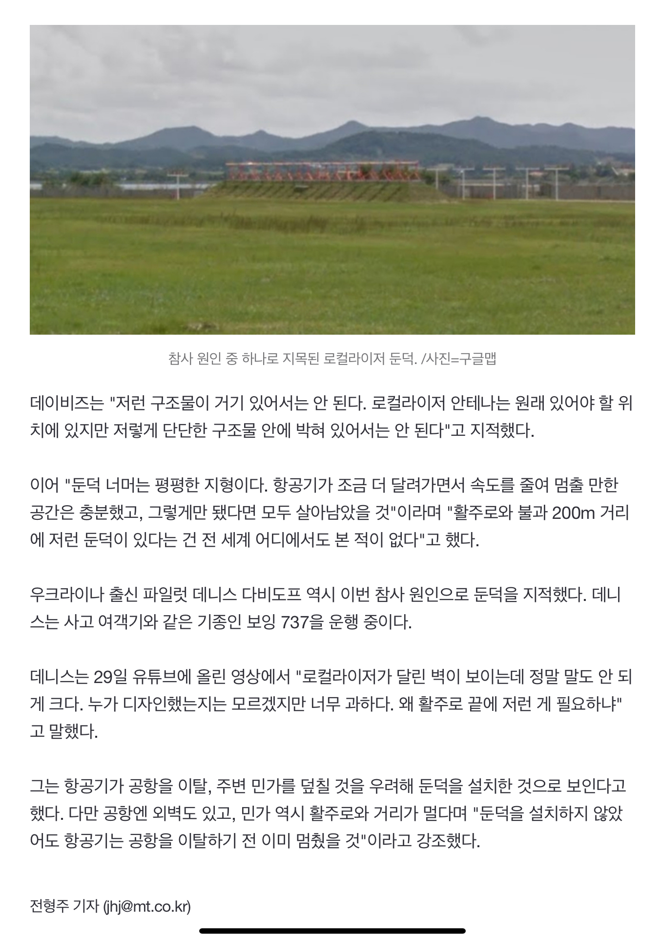 [정보/소식] 세계 어디서도 본적 없어…활주로 끝 '콘크리트 둔덕' 화 키웠다? | 인스티즈