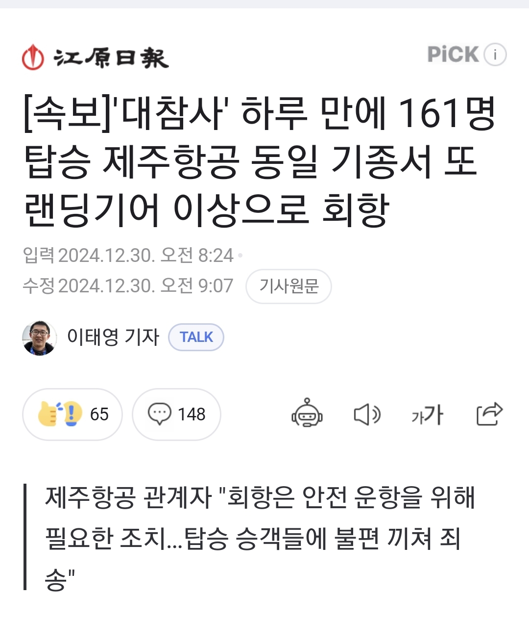 [잡담] '대참사' 하루 만에 161명 탑승 제주항공 동일 기종서 또 랜딩기어 이상으로 회항 | 인스티즈