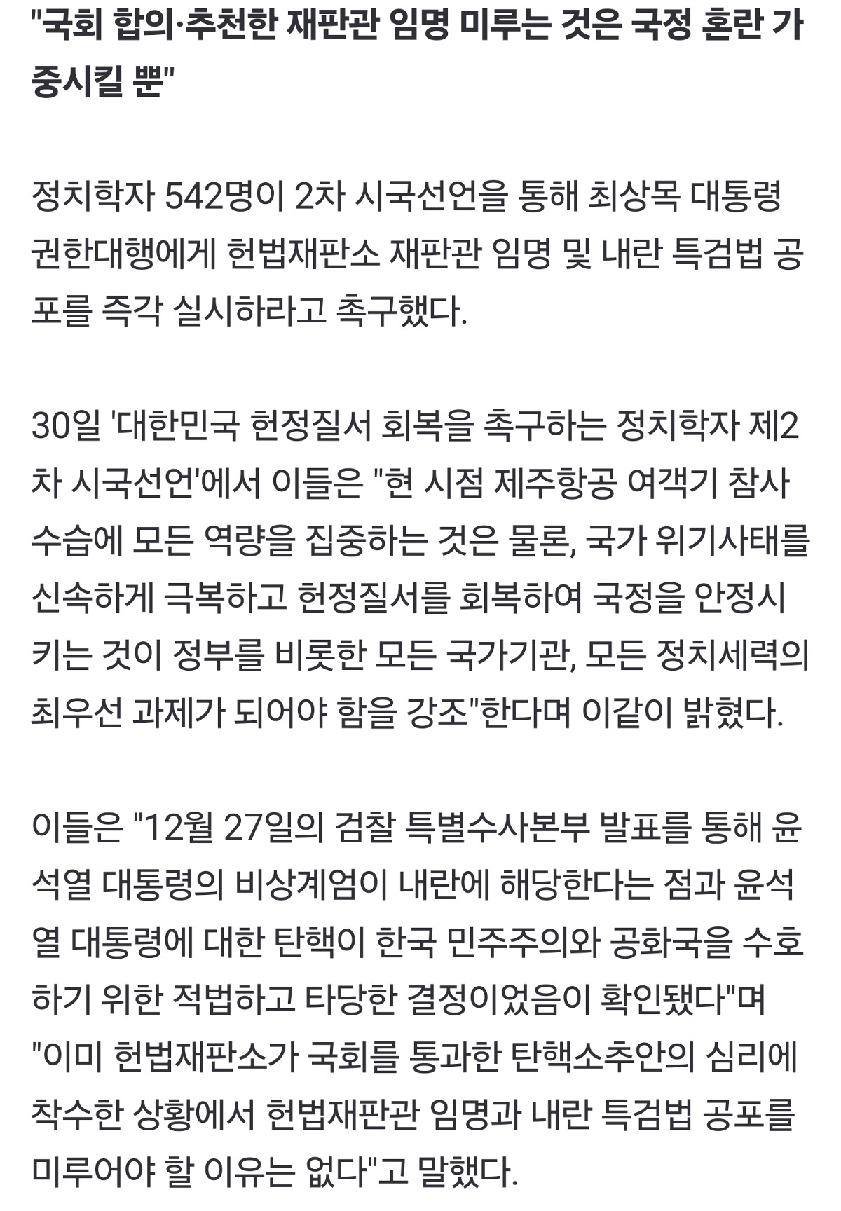 [정보/소식] 정치학자 542명 시국선언 "국가 위기 신속 극복위해 조속히 헌재 재판관 임명해야" | 인스티즈