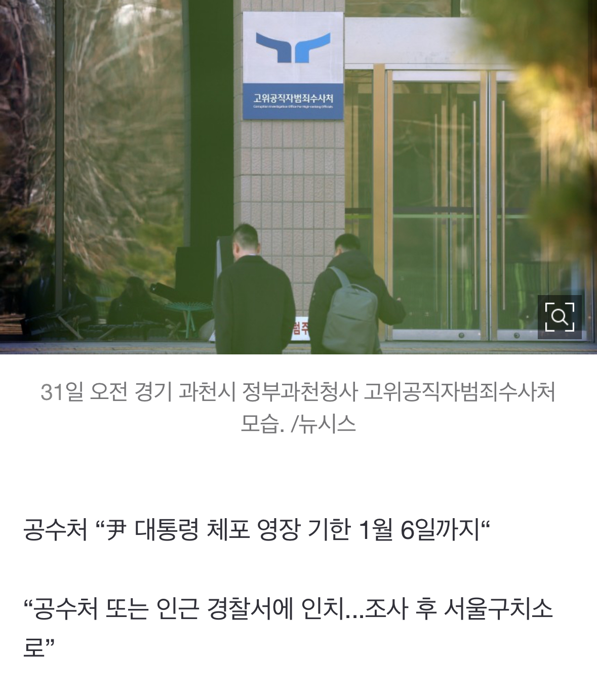 [정보/소식] [속보] 공수처 "尹 대통령 체포 영장 기한 1월 6일까지" | 인스티즈